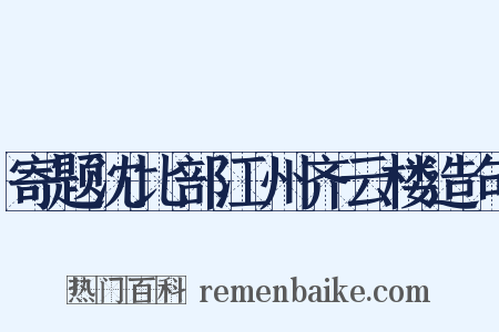 寄题沈比部江州齐云楼造句是什么意思的图片